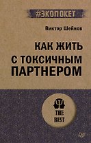Как жить с токсичным партнером (#экопокет)