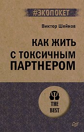 Как жить с токсичным партнером (#экопокет)
