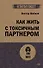 Как жить с токсичным партнером (#экопокет) - 0