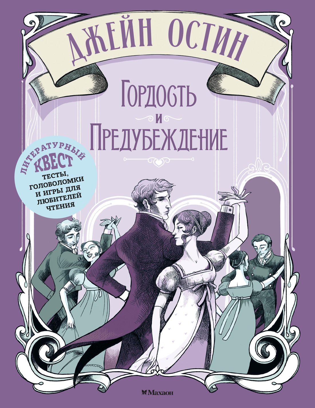 Обложка книги «Гордость и предубеждение»
