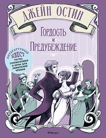 Гордость и предубеждение