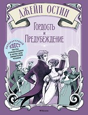 Гордость и предубеждение