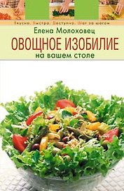 Овощное изобилие на вашем столе