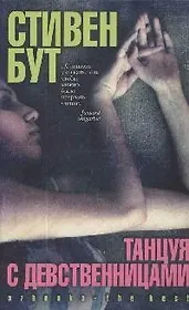 Танцуя с Девственницами (тв/о)