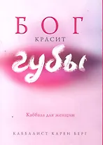 Бог красит губы : Каббала для женщин : [пер. с англ.]