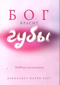 Бог красит губы : Каббала для женщин : [пер. с англ.]