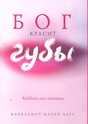 Бог красит губы : Каббала для женщин : [пер. с англ.]