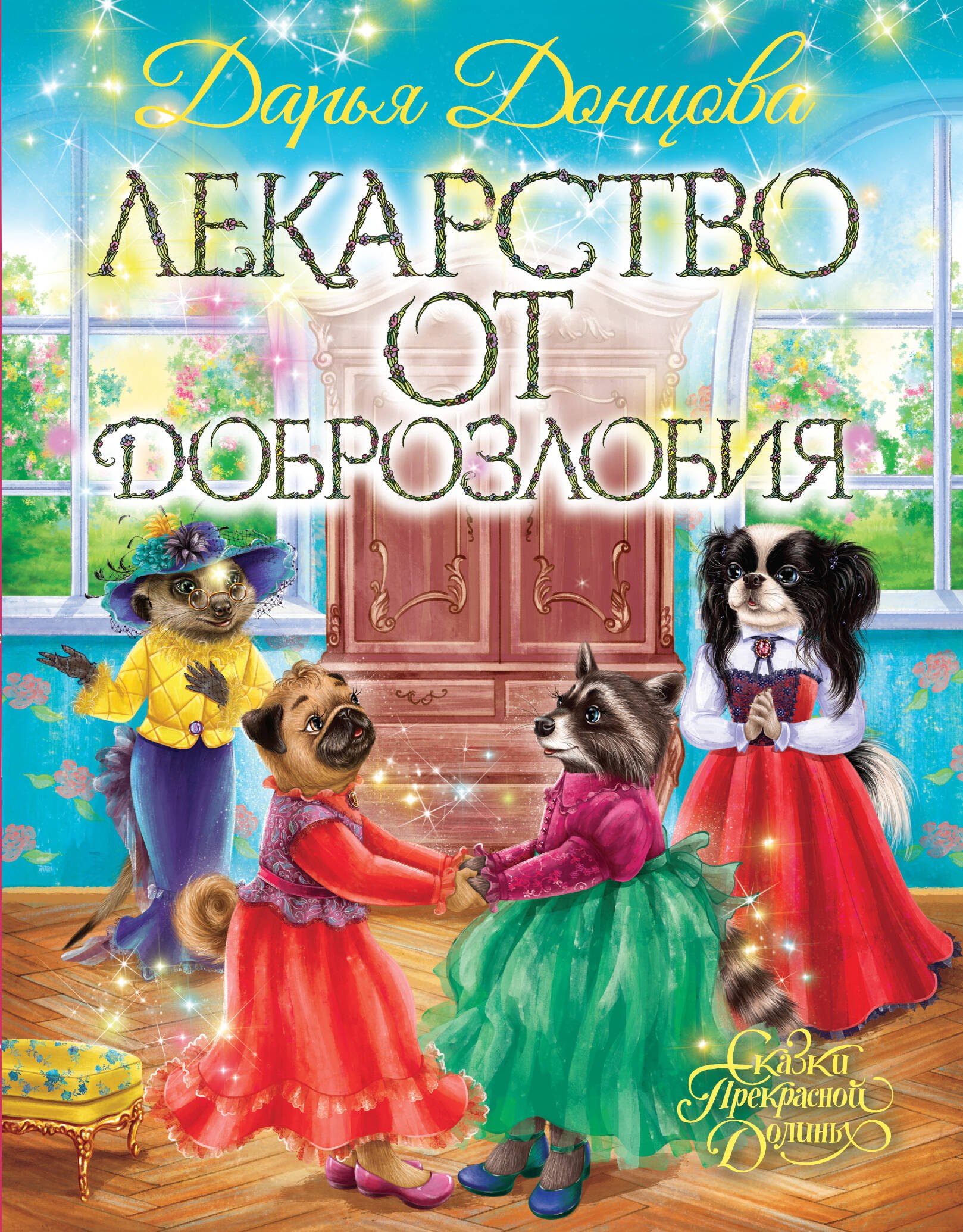 

Лекарство от доброзлобия