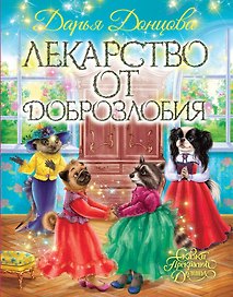 Лекарство от доброзлобия