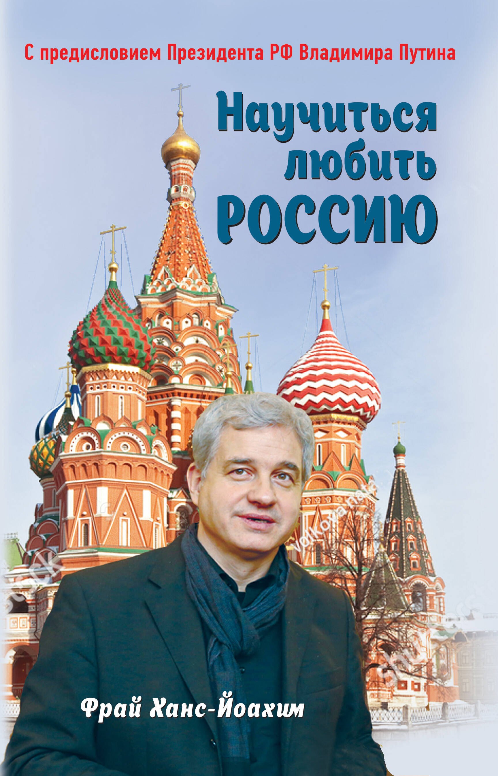 

Научиться любить Россию. С предисловием Путина В.В.