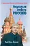 Научиться любить Россию. С предисловием Путина В.В. - 0