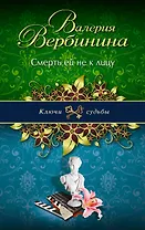 Смерть ей не к лицу: роман