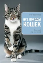 Все породы кошек / Полный справочник