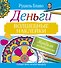 Мандалы с медитациями. Деньги. Волшебные наклейки - 0