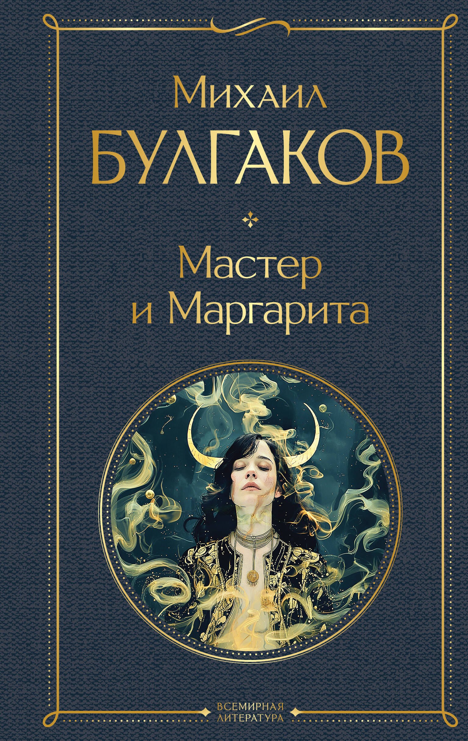 

Мастер и Маргарита
