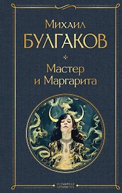 Мастер и Маргарита