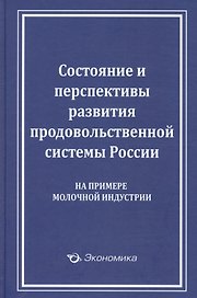 Состояние и перспективы развития продовольственной системы России (на примере молочной индустрии)
