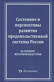 Состояние и перспективы развития продовольственной системы России (на примере молочной индустрии)