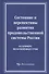 Состояние и перспективы развития продовольственной системы России (на примере молочной индустрии) - 0