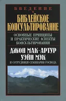 Введение в библейское консультирование. Основные принципы и практические аспекты консультирования