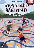 Обучающие лабиринты: чтение: 7-8 лет - 0