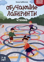Обучающие лабиринты: чтение: 7-8 лет