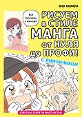Рисуем в стиле манга от нуля до профи! с Лимончиком - 0