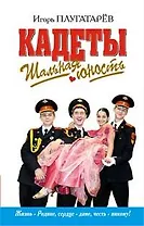 Кадеты : Шальная юность