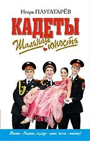 Кадеты : Шальная юность