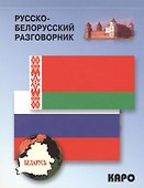 Русско-белорусский разговорник - 0