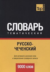 Русско-чеченский тематический словарь. 9000 слов