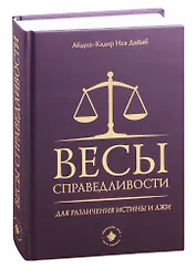 Весы справедливости для различения истины и лжи