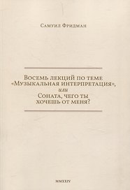 Восемь лекций по теме «Музыкальная интерпретация», или Соната, чего ты хочешь от меня?