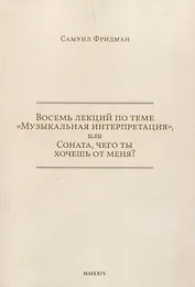 Восемь лекций по теме «Музыкальная интерпретация», или Соната, чего ты хочешь от меня?