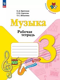 Музыка. 3 класс. Рабочая тетрадь