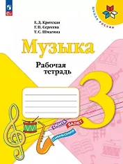 Музыка. 3 класс. Рабочая тетрадь