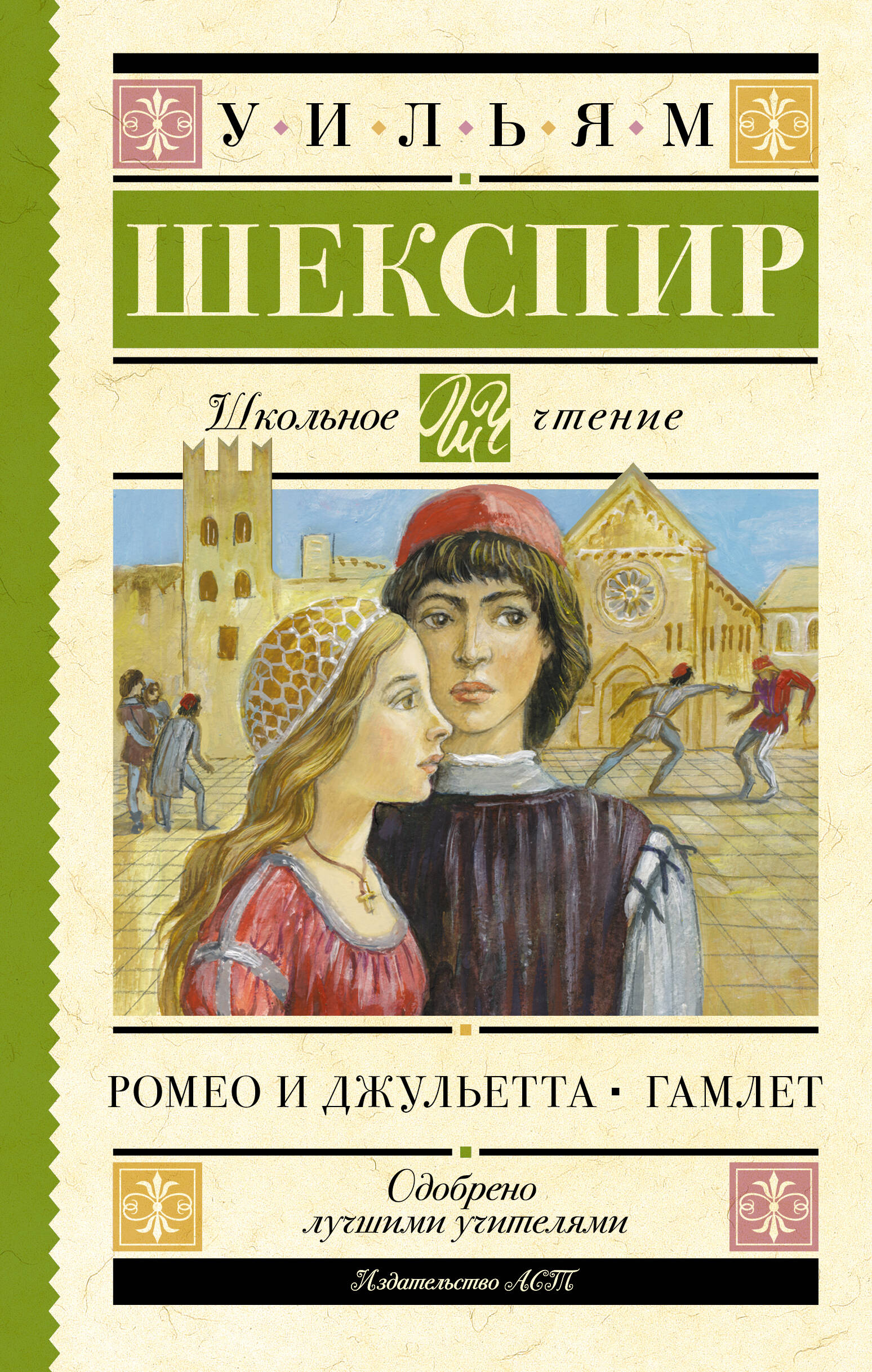 Обложка книги «Ромео и Джульетта. Гамлет»