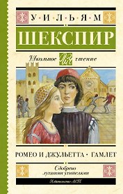 Ромео и Джульетта. Гамлет