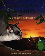 Приключения Муравьишки. Как спасти Королеву. Сказка