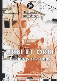Urbi et Orbi. К городу и к миру: стихи