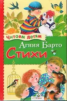 Стихи (Худ. Е. Воробьева) (Читаем детям). Барто А. (Стрекоза)