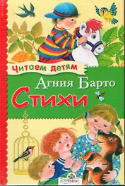 Стихи (Худ. Е. Воробьева) (Читаем детям). Барто А. (Стрекоза)