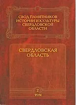 Свердловская область т.2 Свод памятников истории и культуры Свердловской области