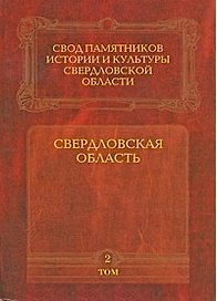 Свердловская область т.2 Свод памятников истории и культуры Свердловской области