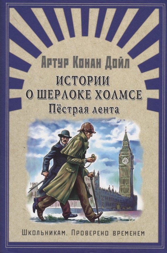 

Истории о Шерлоке Холмсе. Пёстрая лента: рассказы