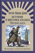 Истории о Шерлоке Холмсе. Пёстрая лента: рассказы - 0