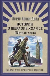 Истории о Шерлоке Холмсе. Пёстрая лента: рассказы