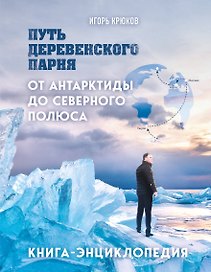 Путь деревенского парня. От Антарктиды до Северного полюса