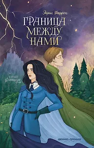 

Граница между нами