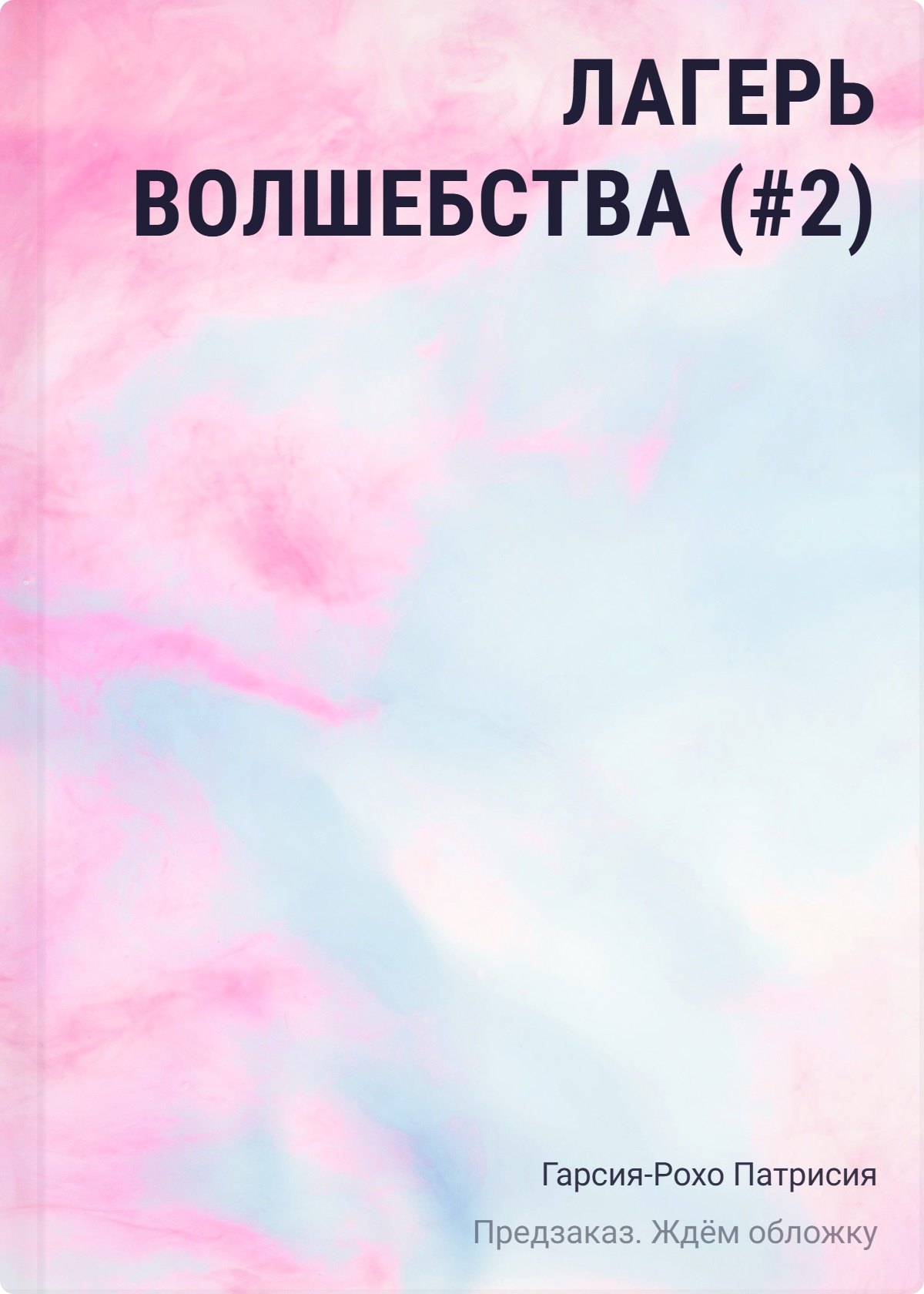 

Лагерь волшебства (#2)
